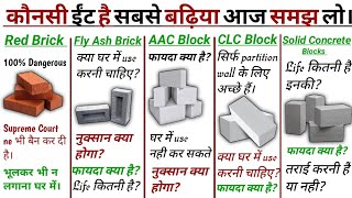 Red Brick vs Fly ash Brick vs AAC Block vs CLC Block  कौनसी ईट है सबसे बढ़िया [upl. by Adnahsor]