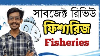 ফিসারিজ সাবজেক্ট রিভিউ  Fisheries Subject Review [upl. by Lugo]