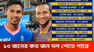 আইপিএল নিলামে বাংলাদেশী ১৩ জনের কত জন দল পেতে পারে। [upl. by Nwahsir433]