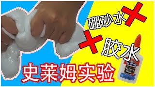 【史莱姆实验】用两种材料就能做出史莱姆！❌硼砂❌胶水❌眼药水❌苏打粉）到底能不能做出史莱姆呢？Cannie [upl. by Nisotawulo]