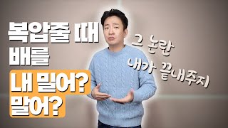 복압 조절 총 정리ㅣ배 내밀기 배 힘주기 [upl. by Nangem]