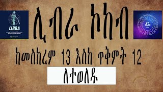 ከመስከረም 13 እስከ ጥቅምት 12 ስለተወለዱ ሰወች ሚስጥር  Libra  ሚዛን ነፋስ  libra secert amharic kokeb [upl. by Waki]