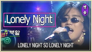 1997 부활  Lonely Night 요청 [upl. by Bekki]