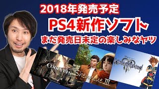 【PS4新作ソフト紹介】2018年発売日未定の楽しみなソフト達 [upl. by Anomis]