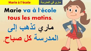 Marie à lécole قصص بسيطة وقصيرة جدا لتعليم اللغة الفرنسية بسهولة للمبتدئين ماري في المدرسة [upl. by Aplihs]