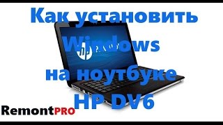 Как установить Windows на ноутбуке HP DV6 [upl. by Kennedy333]