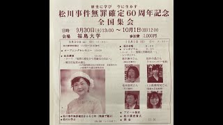 松川事件無罪確定60周年記念全国集会 1日目 [upl. by Ninehc344]