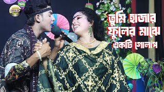 অসাধারণ গান গাইলেন বেহুলা শারমিন নায়ক শান্ত । তুমি হাজার ফুলের মাঝে একটি গোলাপ। Bangla Sobir Gaan [upl. by Nesahc]