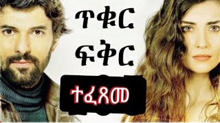 ጥቁር ፍቅር ክፍል 161 amp 162 Tikur Fiker Part 161 amp 162 ተፈጸመ የመጨረሻው ክፍል 162 ፉል ስክሪን ሼር ሼር ሼር [upl. by Samuele47]