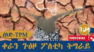 ሰነድTPMሕማም ፖለቲካ ትግራይ ከመይ ይትሓከም 04112024 [upl. by Ynatterb]