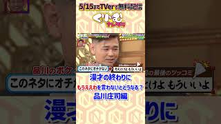 漫才の終わりに「もうええわ！」を言わないと、ボケはどうする？ 品川庄司 くりぃむナンタラ もうええわを言わない相方たち ドッキリ [upl. by Gilbertine402]