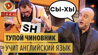 Тупой чиновник учит английский язык — Дизель Шоу 2015 ЛУЧШЕЕ  ЮМОР ICTV [upl. by Sato]