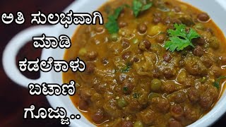 Kadalekalu Gojju  Kadalekalu batani gojju in Kannada  Brown chana saagu recipe  divya aduge mane [upl. by Leur]