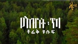 Tofik Yusuf  Ye Eznet Tila  ቶፊቅ ዩሱፍ  የእዝነት ጥላ New Ethiopian Neshida Official Video [upl. by Donella]