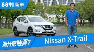 Nissan XTrail 2018 為什麼世界最暢銷SUV台灣卻賣不動  8891新車 [upl. by Ynaffital541]