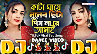 Kata Ghaye Nuner Sita Dishna Re Amay 🔥 TikTok Viral Dj Gan  কাটা ঘায়ে নুনের ছিটা দিশ না রে আমায় DJ [upl. by Enneirdna]