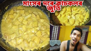 মাংসৰ দৰে বনোৱা কাচকলৰ এটা নতুন ৰেচিপি Tasty Raw banana recipe kaskolor sabji [upl. by Ester]