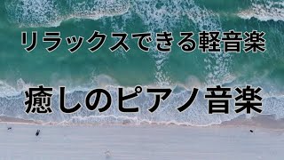 癒しのピアノ音楽🌿リラックスできる軽音楽〜睡眠に集中〜リラックスできる読書〜ドーパミン音楽60min [upl. by Cyna754]