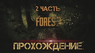 Нас выселяют аборигены  The Forest  2 серия [upl. by Sivrahc849]