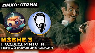 ИЗВНЕ 3  СТРИМ ИТОГ за половину сезона  ft igortaveren [upl. by Oah]