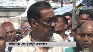 নারায়ণগঞ্জ যেন মৃত্যুপুরী  Narayanganj  Quota Movement  Shamim Osman  Deepto News [upl. by Norvan]