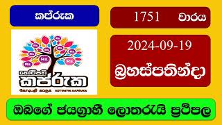 Kapruka 1751 20240919 කප්රුක ලොතරැයි ප්‍රතිඵල Lottery Result NLB Sri Lanka [upl. by Levesque]