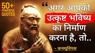 कन्फ्यूशियस के ये 50 विचार आपकी सोच बदल देंगे  Confucius Quotes in Hindi  Best Wisdom Quotes [upl. by Nivram]