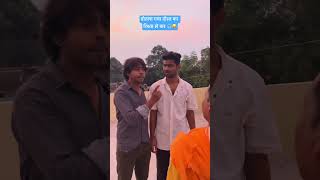 तोतला गया दोस्त का रिश्ता ले कर 🎧😂 vivekvlogsind [upl. by Tnilk]