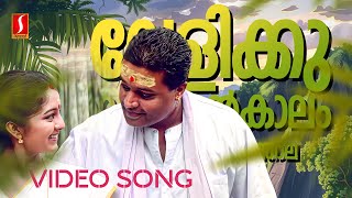 Veliku Veluppankalam Video Song  Kaliyattam  Suresh Gopi  Manju Warrier  KJ Yesudas  Kaithapram [upl. by Ringsmuth]