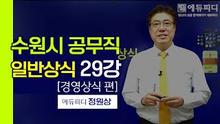 수원시 공무직 일반상식 강의 29강 경영상식 편 ㅣ에듀피디 정원상 [upl. by Lara]