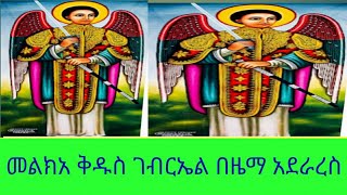 መልክአ ገብርኤል በዜማ [upl. by Aisilef]