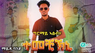 ግርማይ ኣፅብሃ ተመቺኽኒ  Girmay Atsbha  Temechikni  New Tigrigna music 2024 ምስ ማይዳ ባንድ ኣብ ኣዱሊስ ኢንተርቴይመንት [upl. by Gasparo]