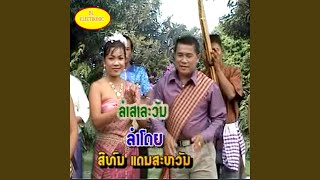 ລຳຜະຫຍາມະຫາໄຊ ลำผะหยามะหาไช lam pha ya ma [upl. by Worra]