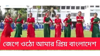 Jege otho Amar priyo Bangladesh জেগে ওঠো আমার প্রিয় বাংলাদেশ bangladesh song dancesong viral [upl. by Conny]