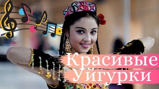 UYGHUR KIZLIRI Уйгурские девушки Красивая песня [upl. by Colinson753]