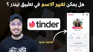 ✅ هل يمكن تغيير الاسم في تطبيق تيندر ؟  Tinder 2023 [upl. by Lalaj46]