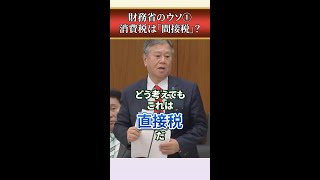 【消費税は間接税ではありません】財務省が間接税だという事にしているだけなのです。原口一博 消費税は預かり税ではない 消費税廃止 [upl. by Baelbeer470]