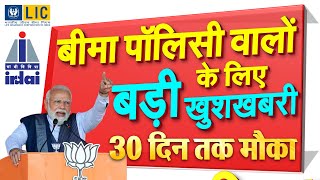 Insurance Policy New Rules बीमा पॉलिसी वालों के लिए 4 बड़ी खुशखबरी नए नियम बड़े बदलाव LIC SBI Modi [upl. by Dyann]