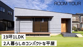 【ルームツアー】19坪二世帯スタイル 2人暮らしのコンパクトな平屋 親世帯編｜家ZOU｜岐阜県の注文住宅｜ガルバ｜新築戸建て｜ガレージハウス [upl. by Aek220]