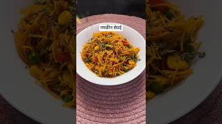 नमकीन सेंवई 5490 days cooking viralvideos trending trendingshorts asmr asmrsounds [upl. by Elrae]