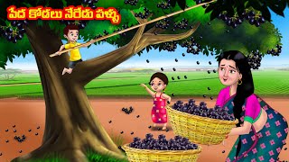 పేద కోడలు నేరేడు పళ్ళు Atha vs Kodalu kathalu  Telugu Stories  Telugu Kathalu  Anamika TV [upl. by Airottiv114]