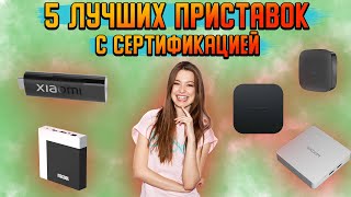 ТОП 5 ТВБОКСОВ НА ВЕСНУ 2024 C СЕРТИФИКАЦИЕЙ НА Android TV и GOOGLE TV [upl. by Anali731]