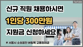 서울시 소상공인 인건비 지원 사업1인당 300만원 [upl. by Silberman]