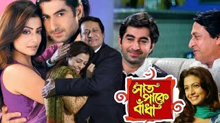 Saat Pake Bandha সাত পাকে বাঁধা মুভি Full Movie Jeet Koel Mollick Ranjit Mallick Hd Facts amp Review [upl. by Aryt]