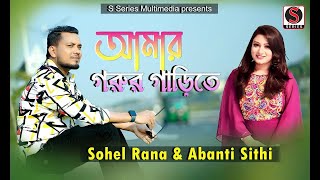 Amar Gorur Garite  আমার গরুর গাড়িতে  Abanti Sithi amp Sohel Rana  New Bangla Song [upl. by Christensen]