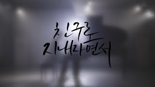 황인욱  친구로 지내자면서 뮤직비디오 Full ver [upl. by Lucio]