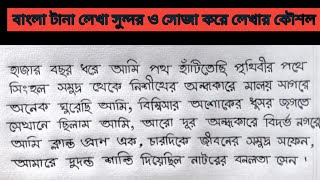 বাংলা টানা লেখা সুন্দর ও সোজা করে লেখার কৌশল।।Bangla Tana lakha Kaushal😍😍 [upl. by Eiuqnom]