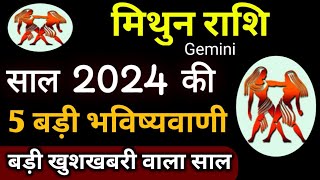 मिथुन राशि 2024 की 5 बड़ी भविष्यवाणी  Mithun Rashi 2024  Gemini Rashi 2024  Mithun राशिफल 2024 [upl. by Fabria]