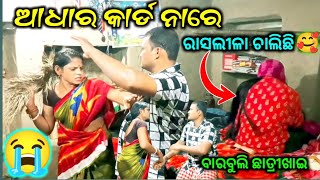 ଆଧାର କାର୍ଡ ନାରେ ଏଠି ରାସଲୀଳା ଚାଲିଛି 😭ବାରବୁଲି ଛାତ୍ରୀଖାଇ ତତେ ଆଉ କାହାକୁ ମିଳିଲାନି viralvideo 😂 [upl. by Yntirb]