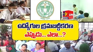 ఉద్యోగుల క్రమబద్ధీకరణ  Contract Employees Regularization  When Will be Done in Telangana  LIVE [upl. by Ainitsirc]